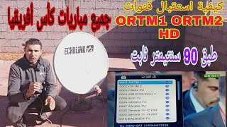 كيفية استقبال قنوات ORTM1 ORTM2 HD الناقلة لكأس أفريقيا على قمر انتيلسات 34W بطبق صغير ثابت screenshot 2