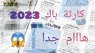 كارثة باك 2023ادخلو شوفو الفيديو هاام جدا