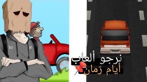 سلسلة حان وقت نرجع العاب أيام زمان 👍🔥 احلى مسا عليك 😎