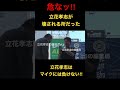 立花孝志はマイクなんかに負けない男 ＃shorts #立花孝志