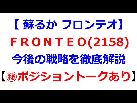 【フロンテオ株】大暴落中のFRONTEO(フロンテオ)【2158】について、直近値動きの分析、今後の買い戦略を徹底解説　㊙ポジショントークあり【株式投資】