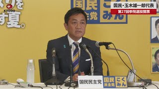 【速報】国民民主党・玉木雄一郎代表   第27回参院選投開票