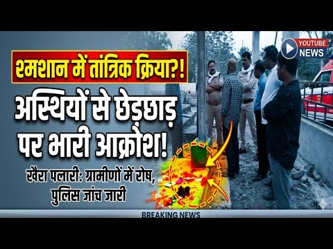सिवनी : मोक्ष धाम में मृतक की अस्थियों के पास मिला संदिग्ध सामान, टोना-टोटका की आशंका 