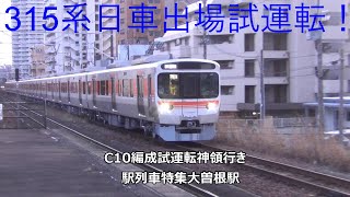 315系日車出場試運転！C10編成試運転神領行き　駅列車特集　JR中央本線　大曽根駅　その39