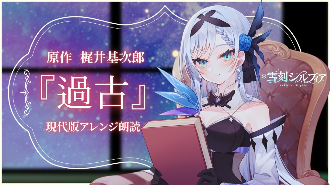 【#朗読】消したくても消えない記憶があったとしたら、どう向き合いますか?❄⚔原作:梶井基次郎『過古』【#雪刻シルフィア】