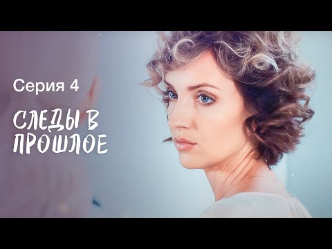 Раскрывая шокирующую правду прошлого. Детективы 2023 – Мелодрамы 2023 | Следы в прошлое 4 серия