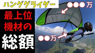 最高級コーデの総額は【ハンググライダー】