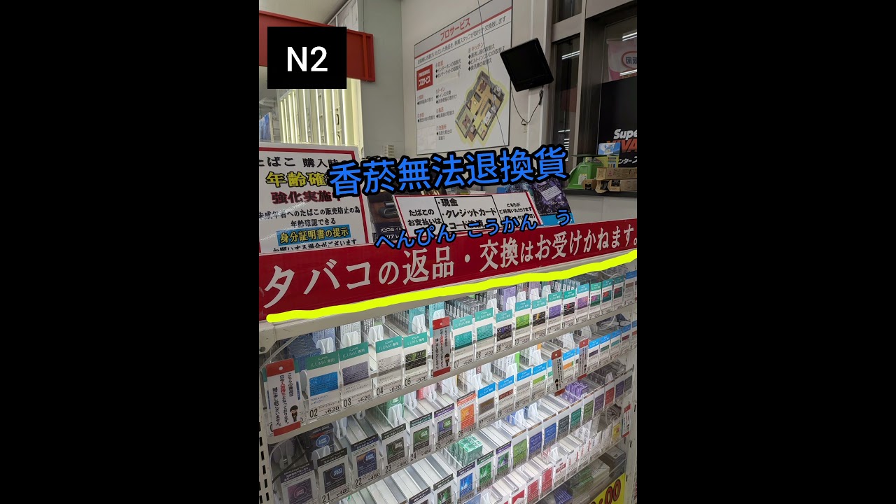 「香煙不能退貨」日文該怎麼說？
