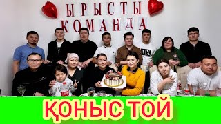 ҚОНЫС ТОЙ ЫРЫСТЫ КОМАНДА