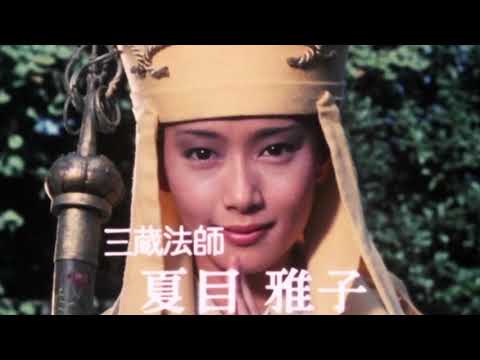 ドラマ 西遊記 オープニング