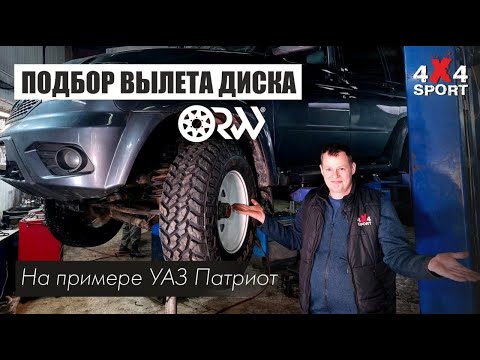 Видео: Как выбрать вылет диска на примере УАЗ Патриот. Вылет диска (ET) - на что влияет и какой оптимальный