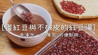 Easy Homemade Red Bean Paste - Skin Intact Red Bean Soup 