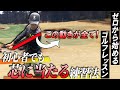 【スイングの基本】ちゃんとできてる！？矢野東が口を酸っぱくして言う”腕を曲げないスイング”講座
