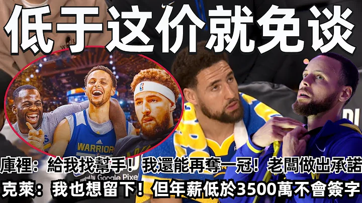 大路朝天！各走一边！这次的我们回不去了！库里：给我找帮手！我还能再夺一冠！老板做出承诺！ 克莱：我也想留下！但年薪低于3500万不会签字！牺牲个人利益成就球队这不可能！#nba #勇士 #库里 - 天天要闻