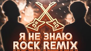 SLAVA MARLOW, Morgenshtern - Я не знаю (ROCK REMIX)