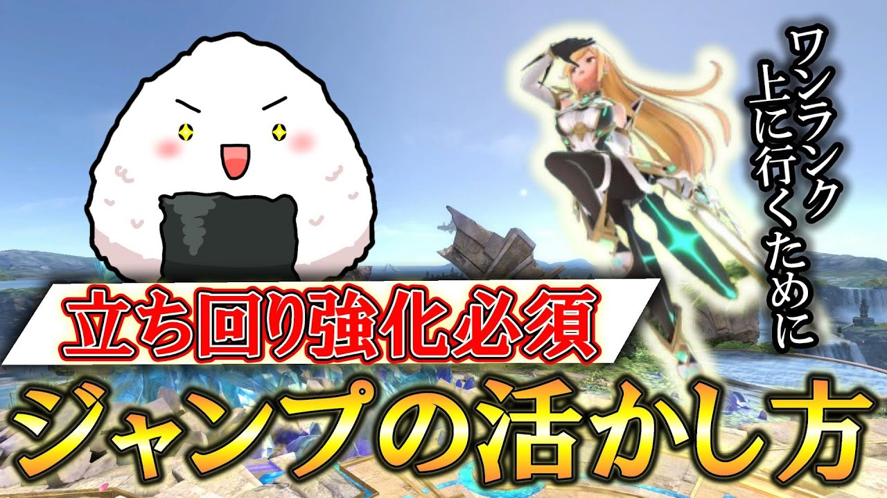 【スマブラSP】立ち回り上手くなりたいならこちらの隙をなくして攻めを増やすこと！!※キャラ対策あり