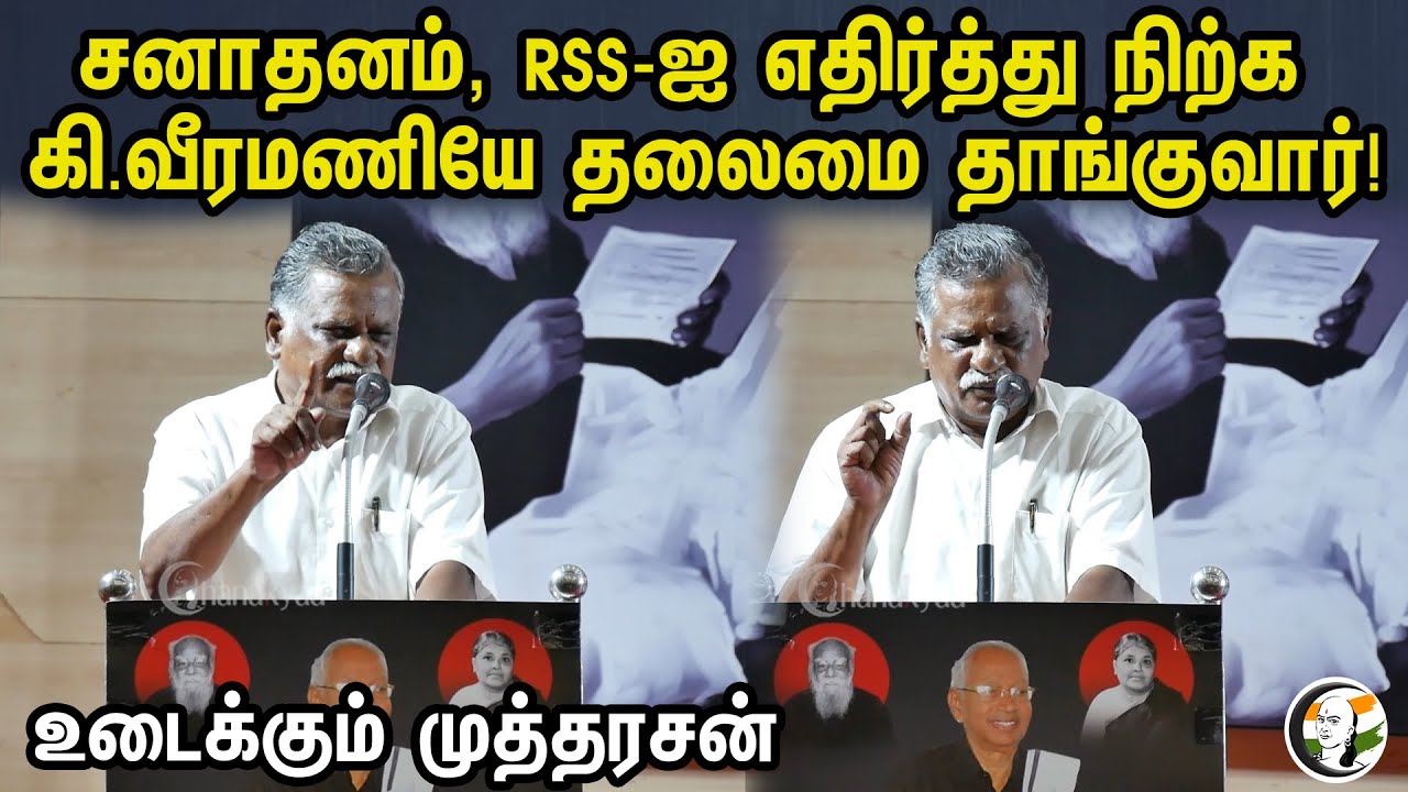 சனாதனம், RSS-ஐ எதிர்த்து நிற்க கி.வீரமணியே தலைமை தாங்குவார் ! | Mutharasan Speech On K.Veeramani