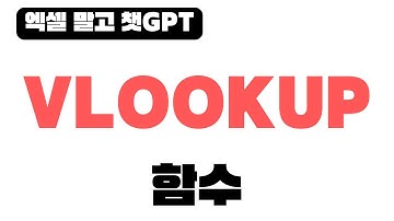 엑셀 VLOOKUP 함수를 챗GPT에서 작동시키기 | 챗GPT 코드 인터프리터 사용방법 | ChatGPT Code Interpreter | 엑셀 말고 챗GPT with 파이썬