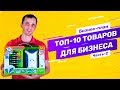 Товарка для бизнеса с Китаем. Самые актуальные бизнес идеи в 2019. Часть-2