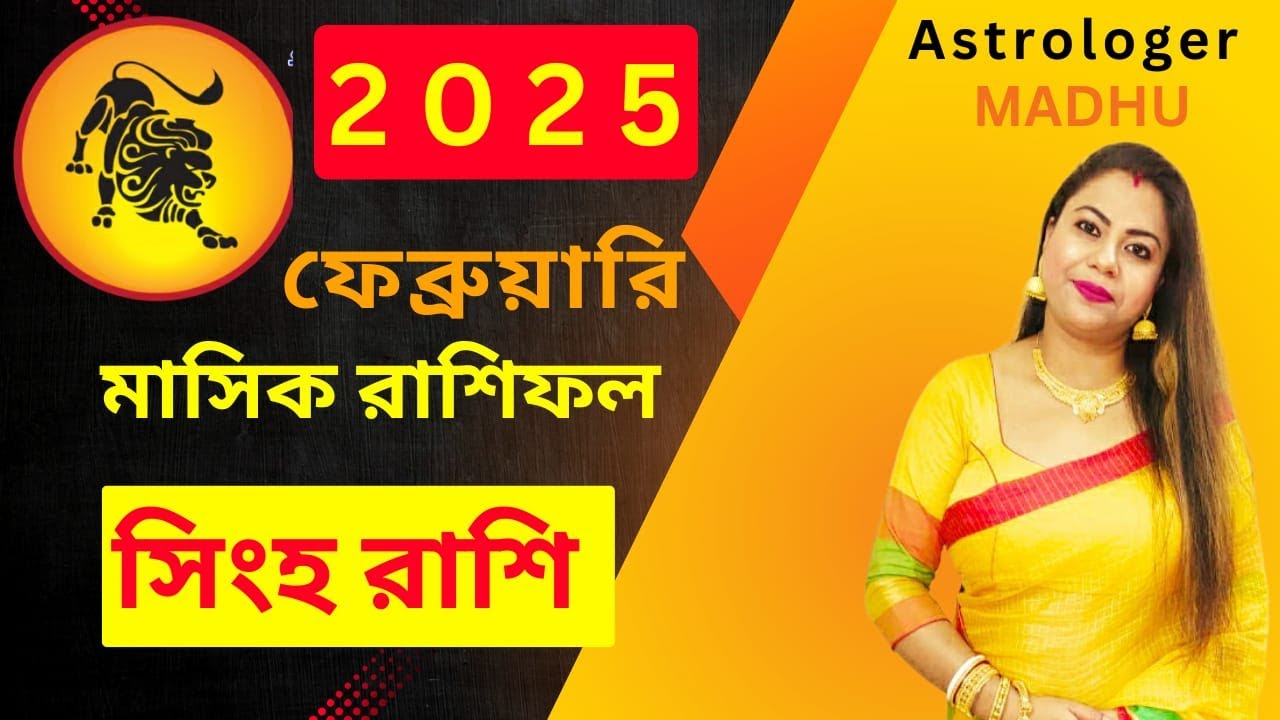 Singha Rashi February 2025। সিংহ রাশি ফেব্রুয়ারি 2025 রাশিফল। Leo ...