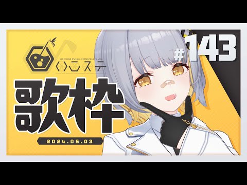 【歌枠】のんびり歌枠！！ - ハニカムステーション！-143【HACHI 】