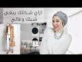 ازاي نخلي الملابس تبان بشكل اغلي و اشيك من غير ما ندفع فلوس | How to look expensive