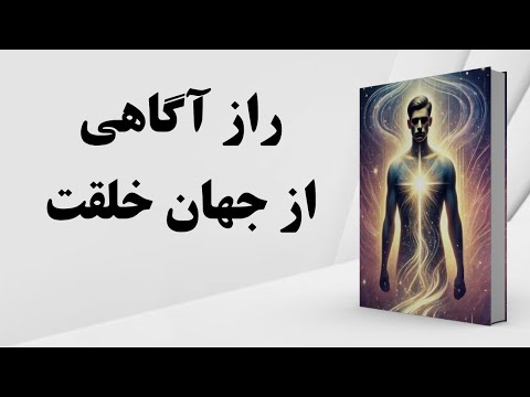 کتاب صوتی راز آگاهی از جهان خلقت سفر به سوی بیداری و تکامل و آگاهی جمعی