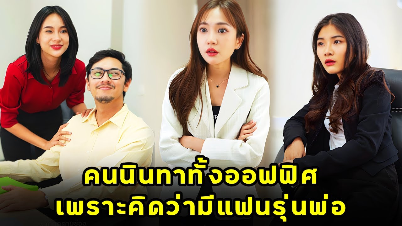 (หนังสั้น) คนนินทาทั้งออฟฟิศ เพราะคิดว่ามีแฟนรุ่นพ่อ | JPC Media
