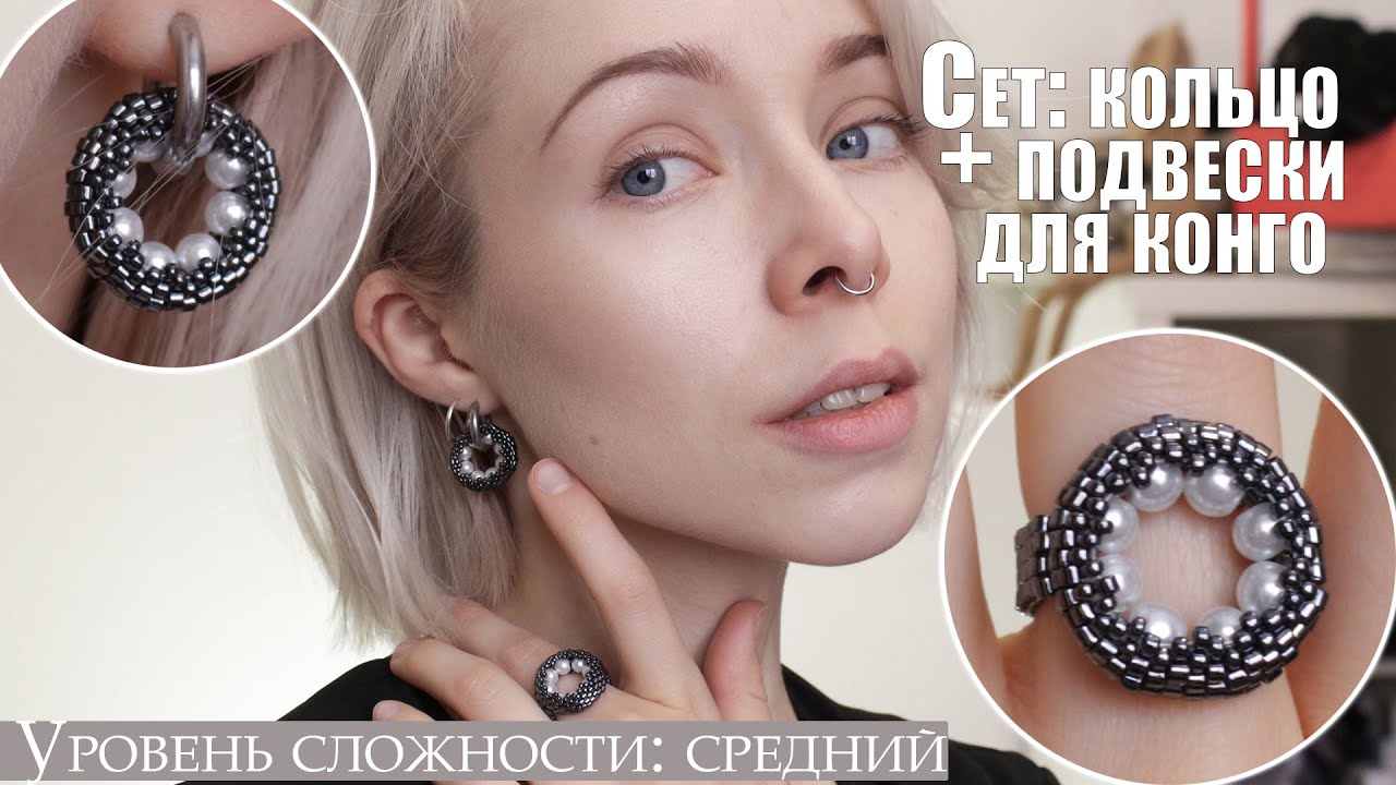 МК сет: кольцо + подвески для серег конго | Плетем кольцо и подвески для конго из бисера