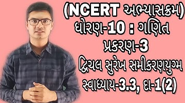 std 10 maths chapter 3 (દ્વિચલ સુરેખ સમીકરણ યુગ્મ) Ex-3.3, Q-1(2) NCERT syllabus in Gujarati