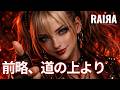 【一世風靡セピア/EBiDAN】前略、道の上より┨ハードロック MIX┠ ⚡ RAIЯA × DJ Phantom