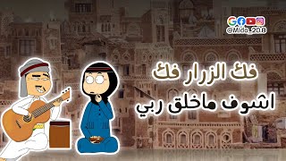 حالات واتس اب - فك الزرار فك اشوف ماخلق ربي