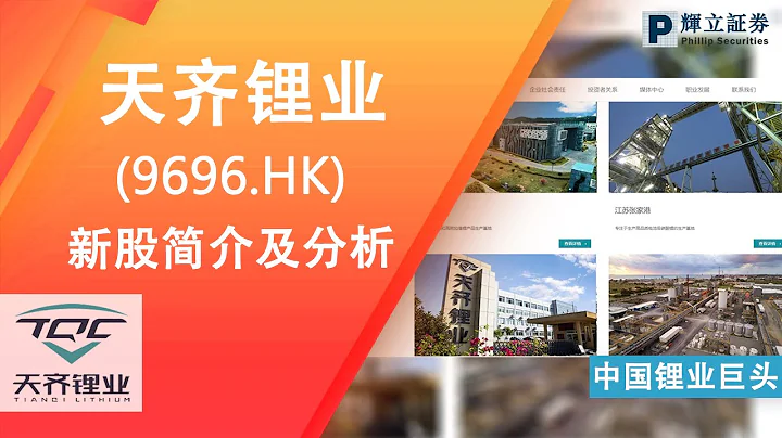 新股简介 : 天齐锂业(9696.HK) — 中国锂业巨头 - 天天要闻