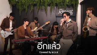 อีกแล้ว | MEAN Band 「Cover」#MEANRemind