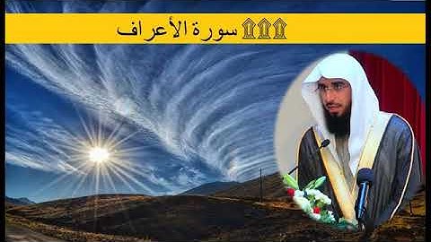 ما تيسر من سورة الاعراف للقارئ محمد الخريف