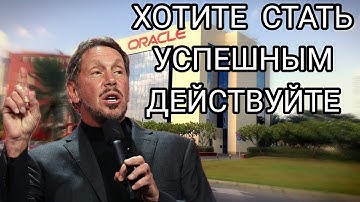 ЭТИ СОВЕТЫ ИЗМЕНЯТ ВАШУ ЖИЗНЬ | ЛАРРИ ЭЛЛИСОН (Правила успеха )