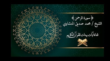 محمد صديق المنشاوي - سورة الرحمن - برواية حفص عن عاصم - جودة عالية
