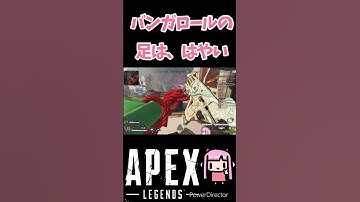 【Apex Legends】バンガロールの足は、はやい【#shorts】