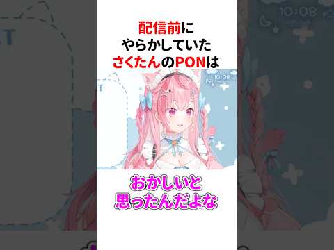 配信前に『PON』をしてた結城さくな【第11回さくもに】 #shorts #結城さくな切り抜き