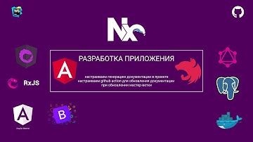 1.2.1 Разработка angular/nest в стиле Nx. Генерируем документацию, подключаем github action