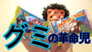 グミ界に激震！？クッピーはクッピーラムネだけじゃない！【アフロとらお】