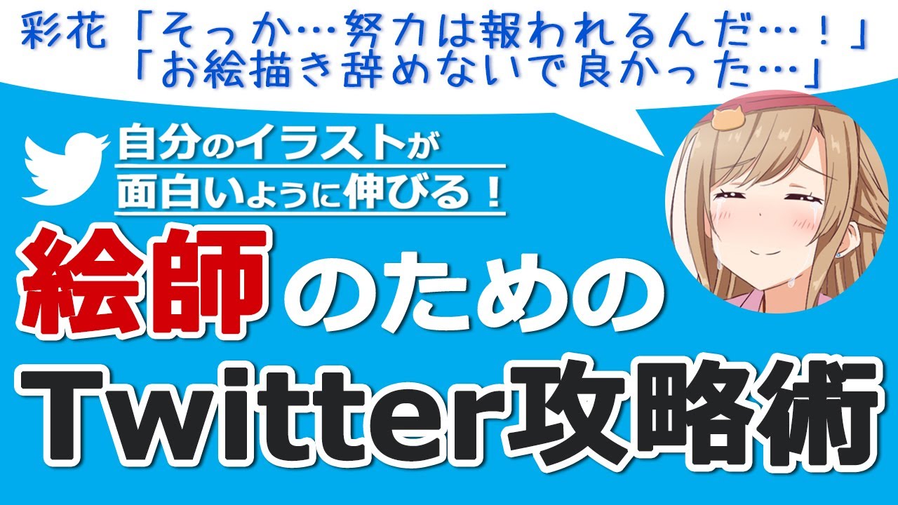 絵師必見 Twitterの伸ばし方と伸びる仕組み 最も重要な5つのポイント Youtube