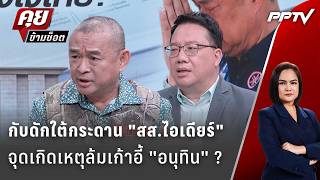 Exclusive Talk | ไล่เส้นเงินบริจาคพรรค 'สส.ไอเดียร์' จุดเกิดเหตุล้มเก้าอี้ 'อนุทิน' ? | คุยข้ามช็อต