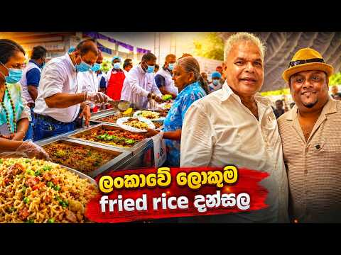 ලක්ෂ 02කට කන්න දුන්න, අරලිය කීරි සම්බා Fried Rice දන්සැල ❤️😌