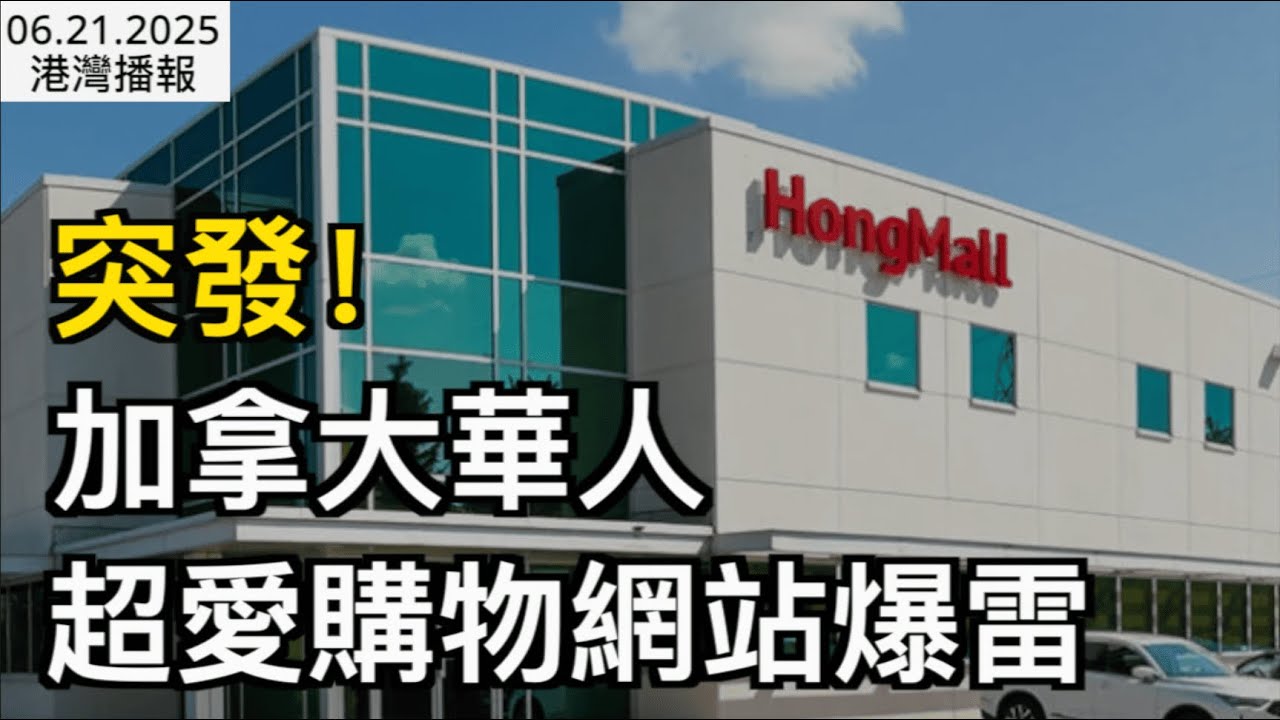 突發！加拿大華人超愛購物網站爆雷：欠款$1500萬；