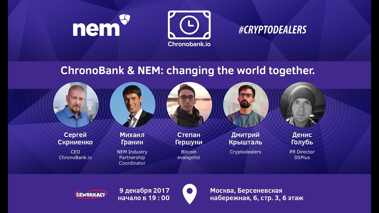 ChronoBank & NEM Event. Москва. 09 Декабря. Пространство Deworkacy. Cryptodealers