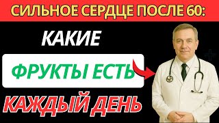 Пожилые: Фрукты для сосудов после 60 - что есть, чтобы сердце было здоровым |Здоровье сердца 60+