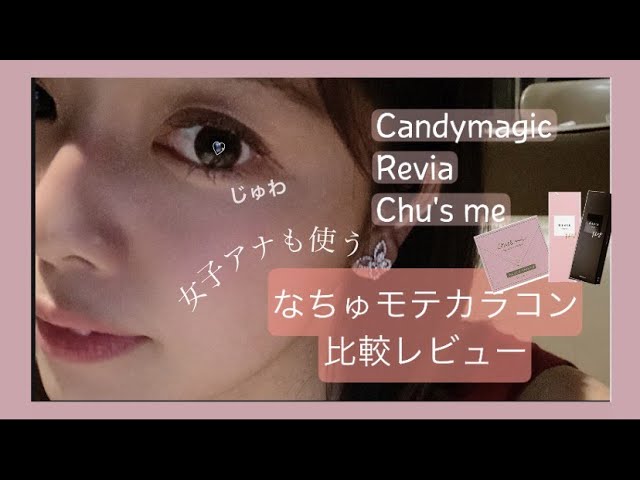 カラコン徹底比較レビュー 女子アナも使う なちゅモテno 1 はこれ Youtube