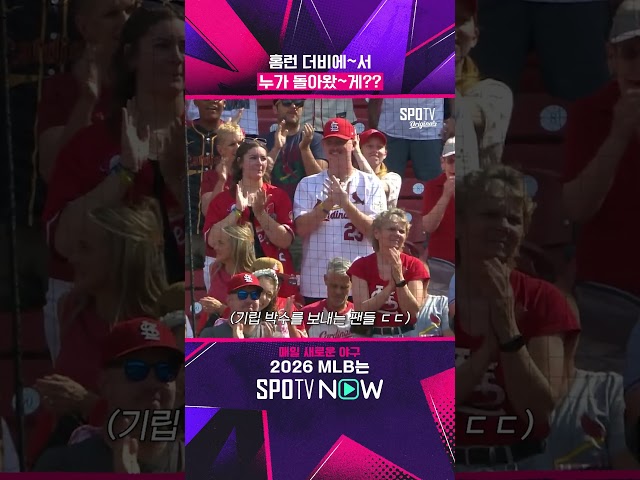 홈런 더비에~서 누가 돌아왔~게?? #SPOTVMLB