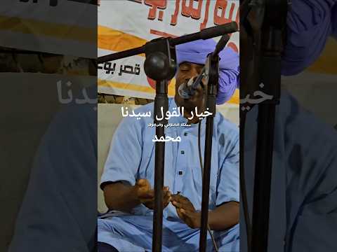 الشمس ضوات طالعة من قبرو سيد النبي